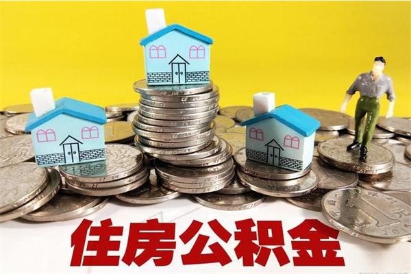 南阳辞职以后多久能领取公积金（辞职后多久能拿到住房公积金?）