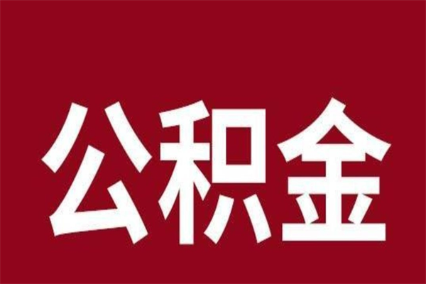 南阳公积金全部取（住房公积金全部取出）