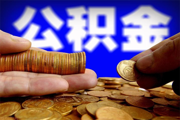 南阳封存可以取住房公积金吗（封存状态下能提取公积金吗）