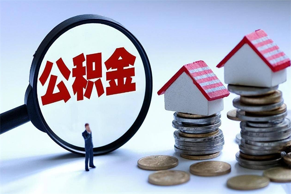 南阳离职公积金封存半年了可以取吗（离职后住房公积金封存6个月还没到账怎么办）