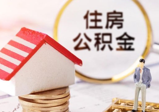 南阳辞职后可以领取住房公积金吗（辞职了可以领取住房公积金吗）