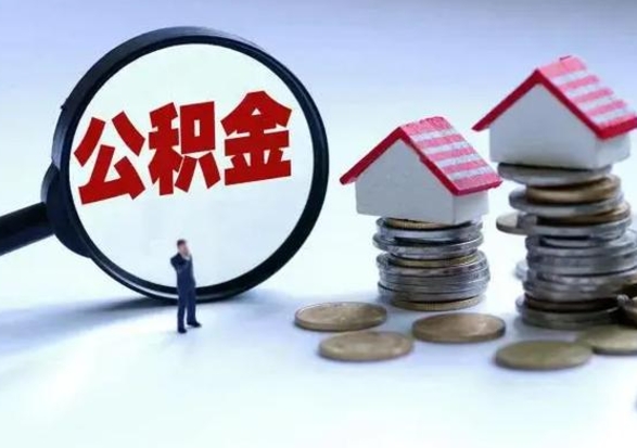 南阳离职一个月能取公积金吗（住房公积金交了一个月离职了可以提取码）