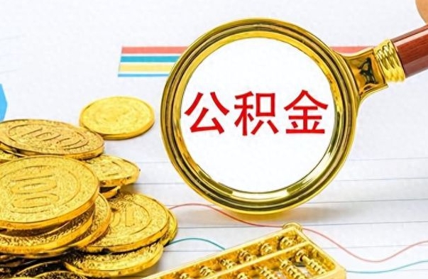 南阳离职一个月能取公积金吗（住房公积金交了一个月离职了可以提取码）